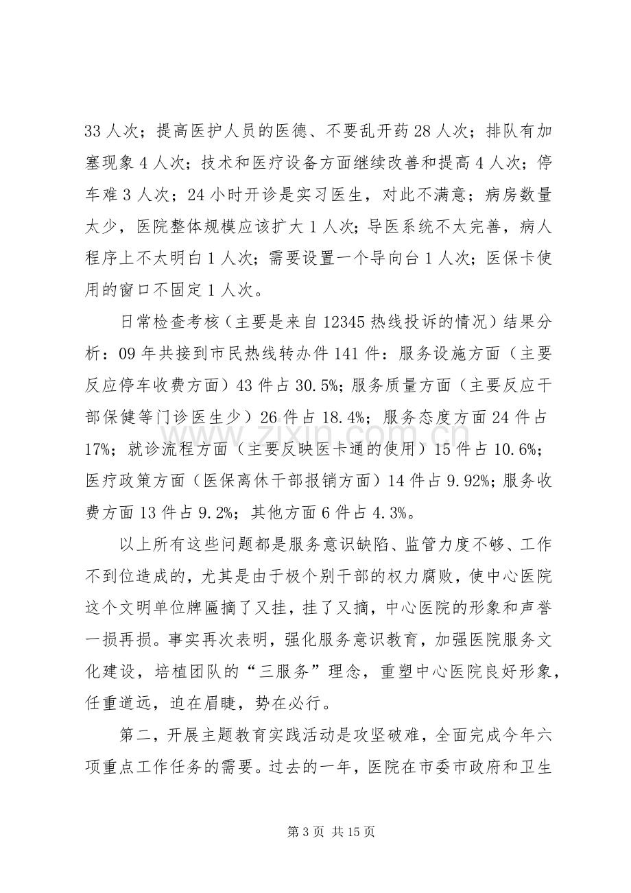 在医院主题教育实践活动动员大会上的讲话.docx_第3页