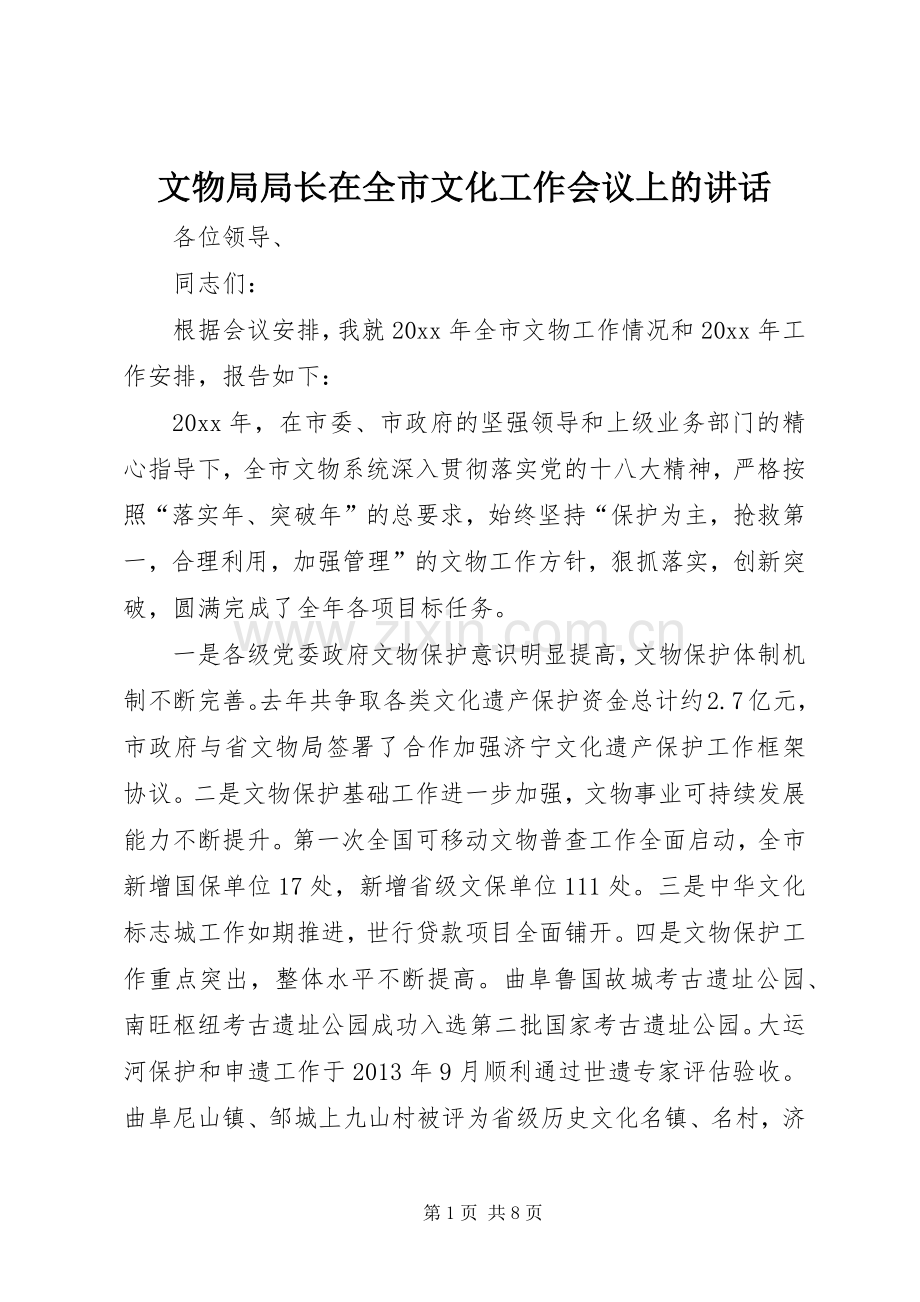 文物局局长在全市文化工作会议上的讲话.docx_第1页