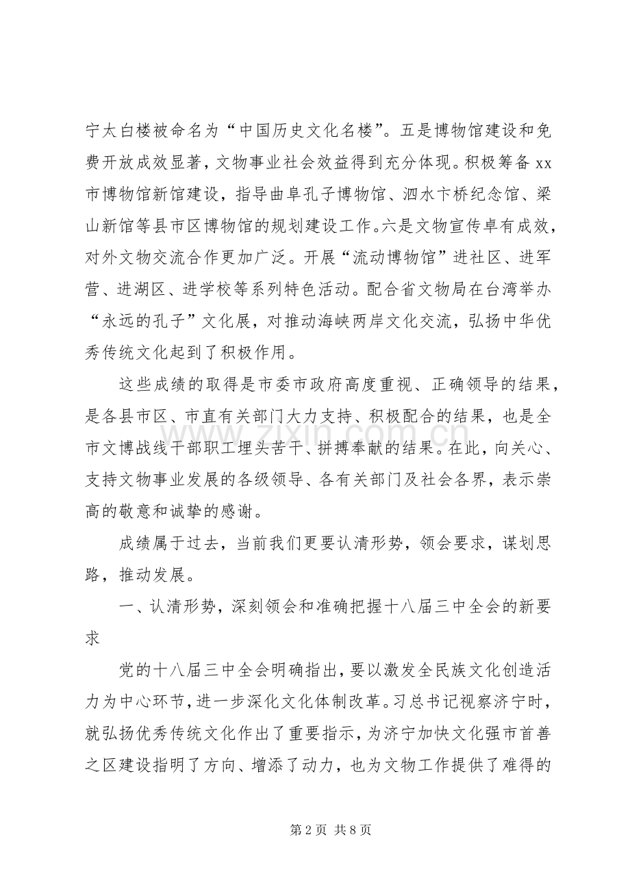 文物局局长在全市文化工作会议上的讲话.docx_第2页