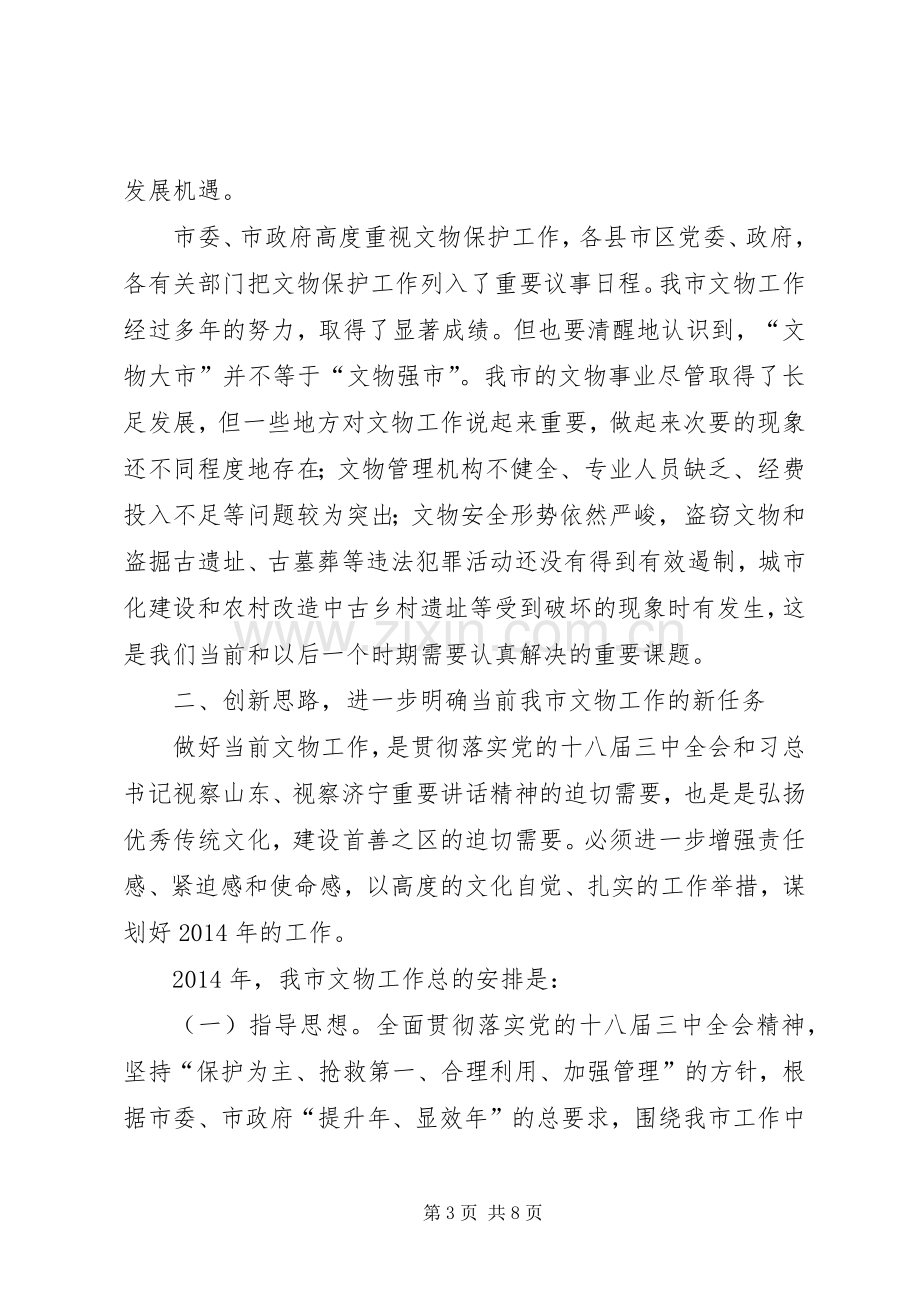 文物局局长在全市文化工作会议上的讲话.docx_第3页