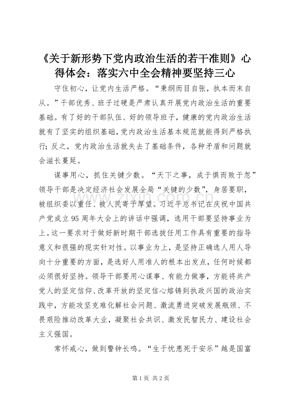 《关于新形势下党内政治生活的若干准则》心得体会：落实六中全会精神要坚持三心.docx_第1页