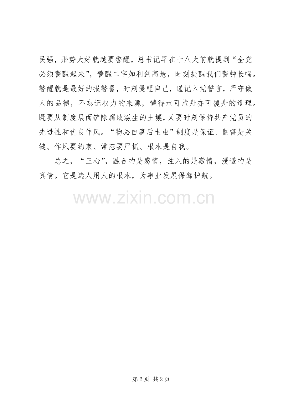 《关于新形势下党内政治生活的若干准则》心得体会：落实六中全会精神要坚持三心.docx_第2页