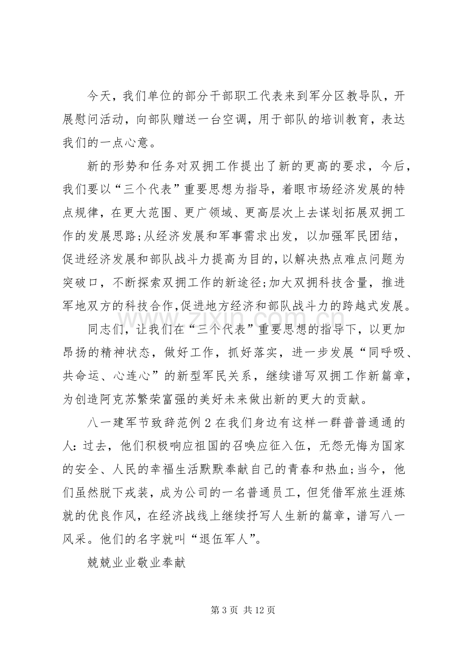 八一建军节致辞范例.docx_第3页