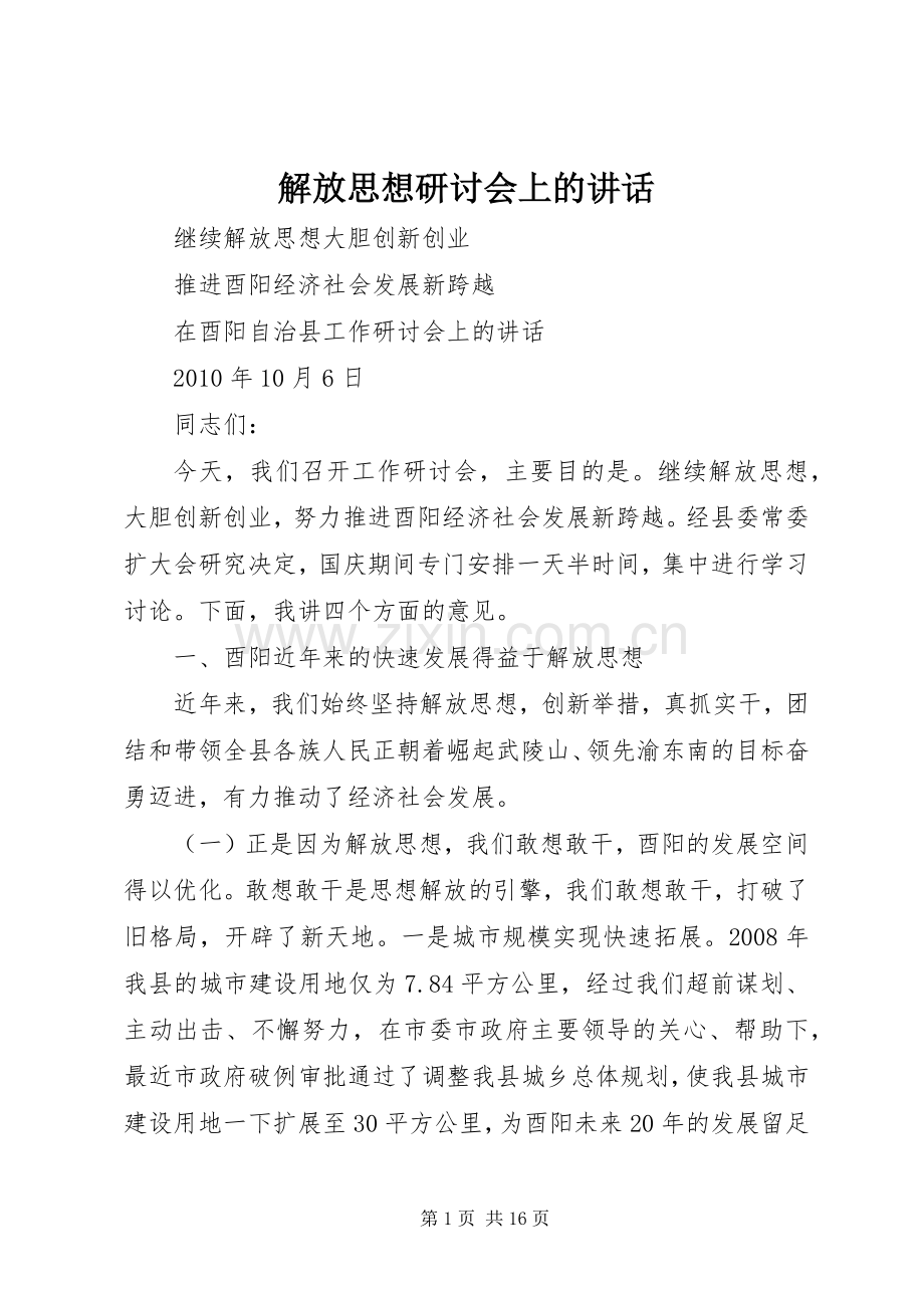 解放思想研讨会上的讲话.docx_第1页