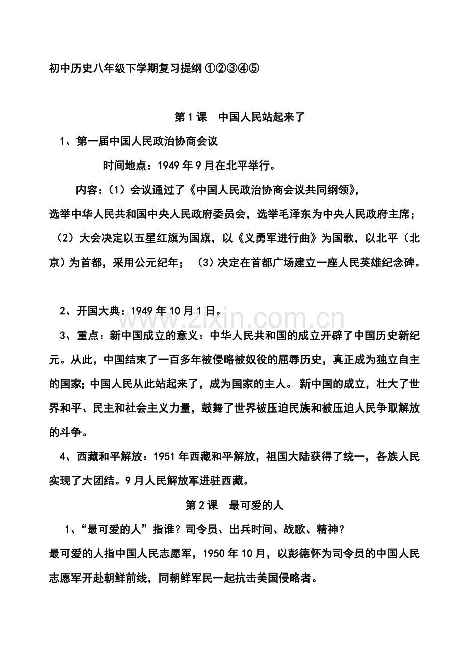 初中历史八年级下学期复习提纲.doc_第1页