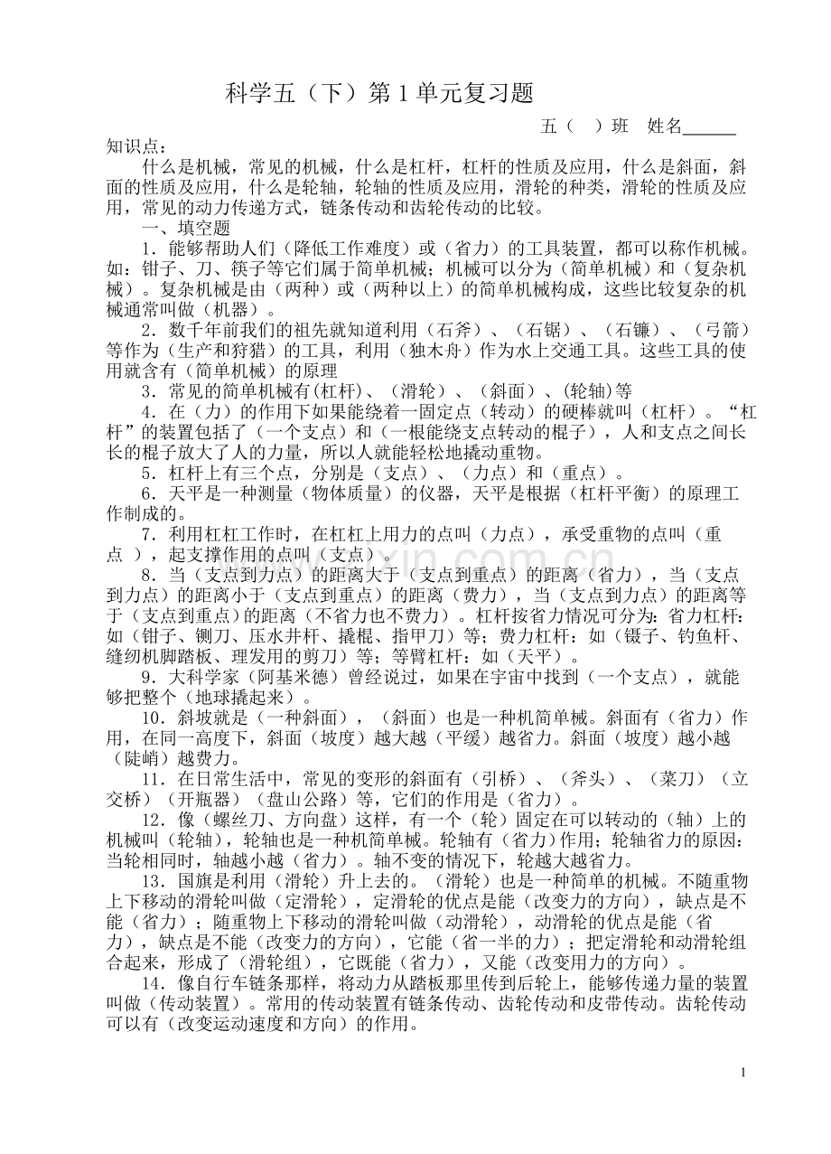 五(下)科学1单元练习题Word 文档 (3).doc_第1页