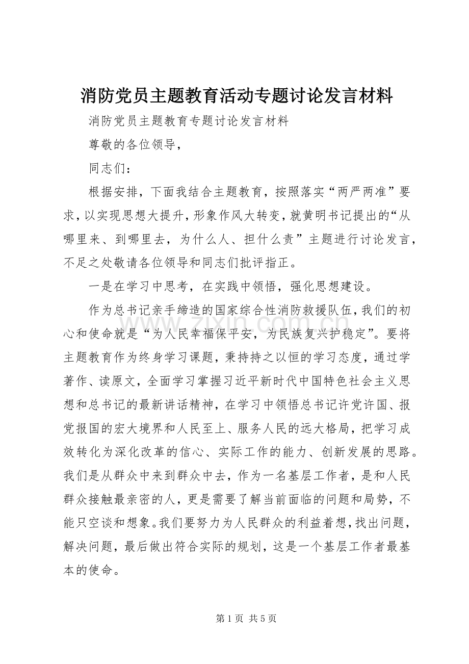 消防党员主题教育活动专题讨论发言材料.docx_第1页