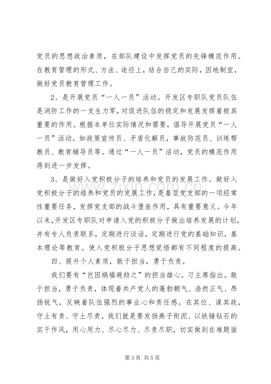 消防党员主题教育活动专题讨论发言材料.docx_第3页