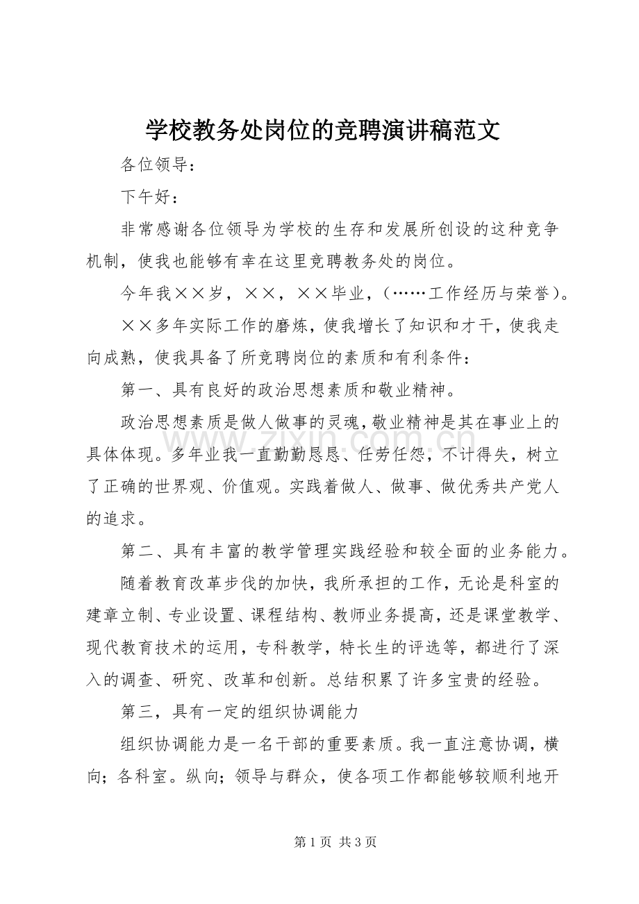 学校教务处岗位的竞聘演讲稿范文.docx_第1页