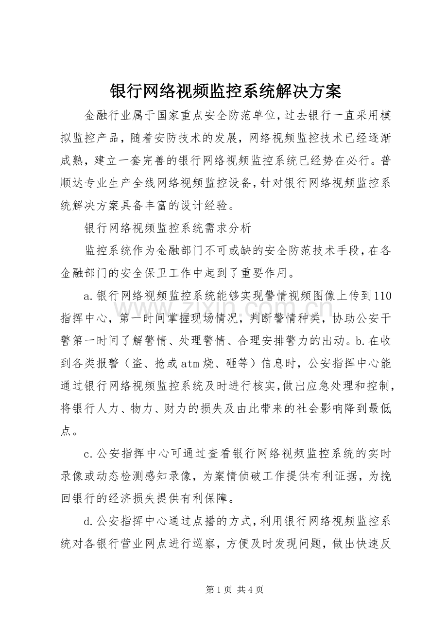 银行网络视频监控系统解决实施方案.docx_第1页