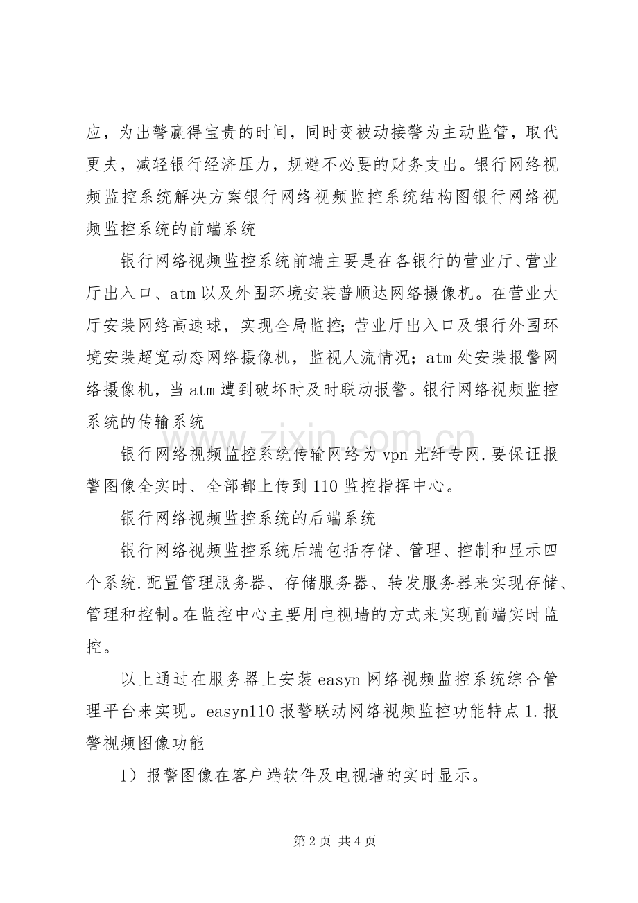 银行网络视频监控系统解决实施方案.docx_第2页