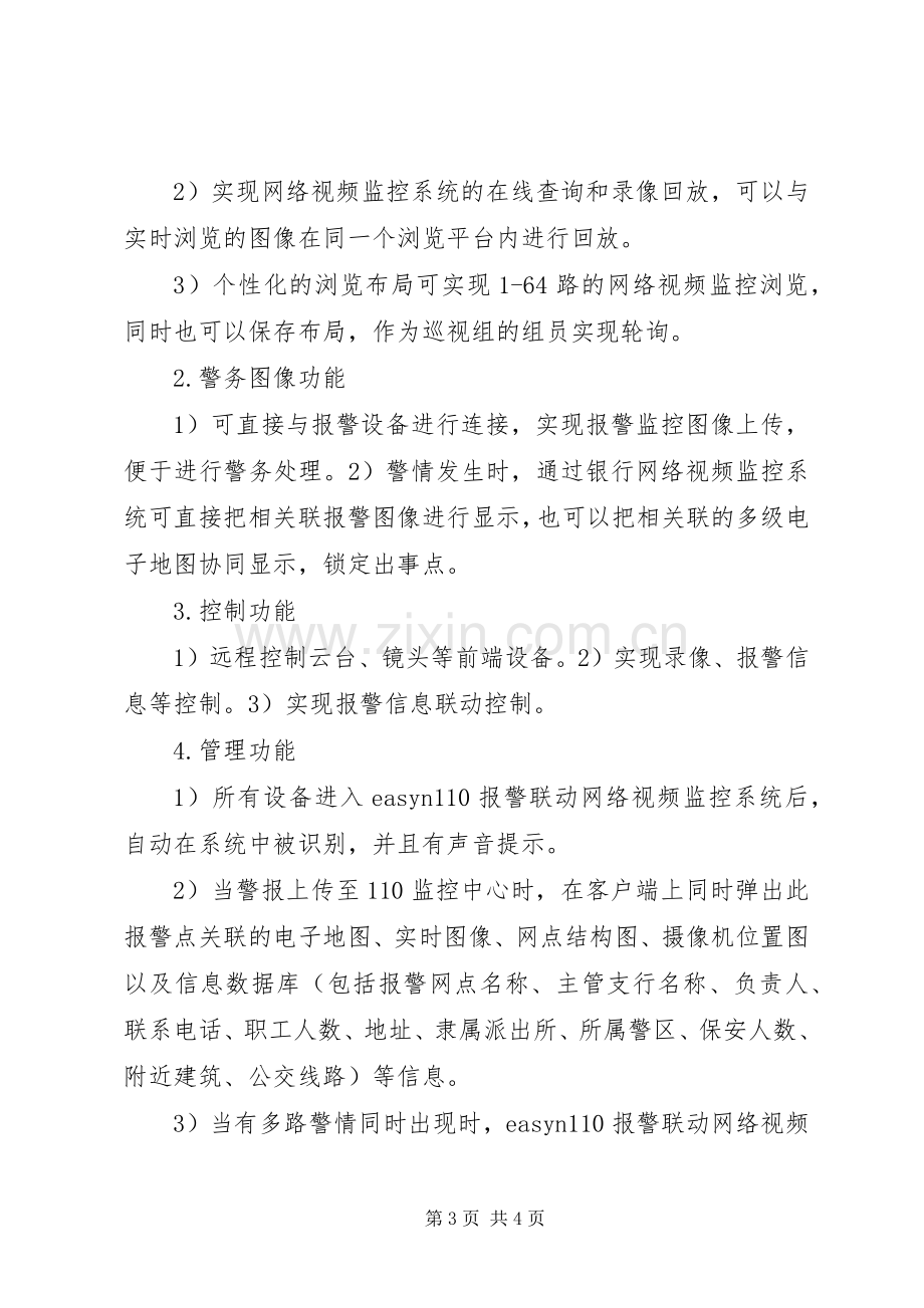 银行网络视频监控系统解决实施方案.docx_第3页