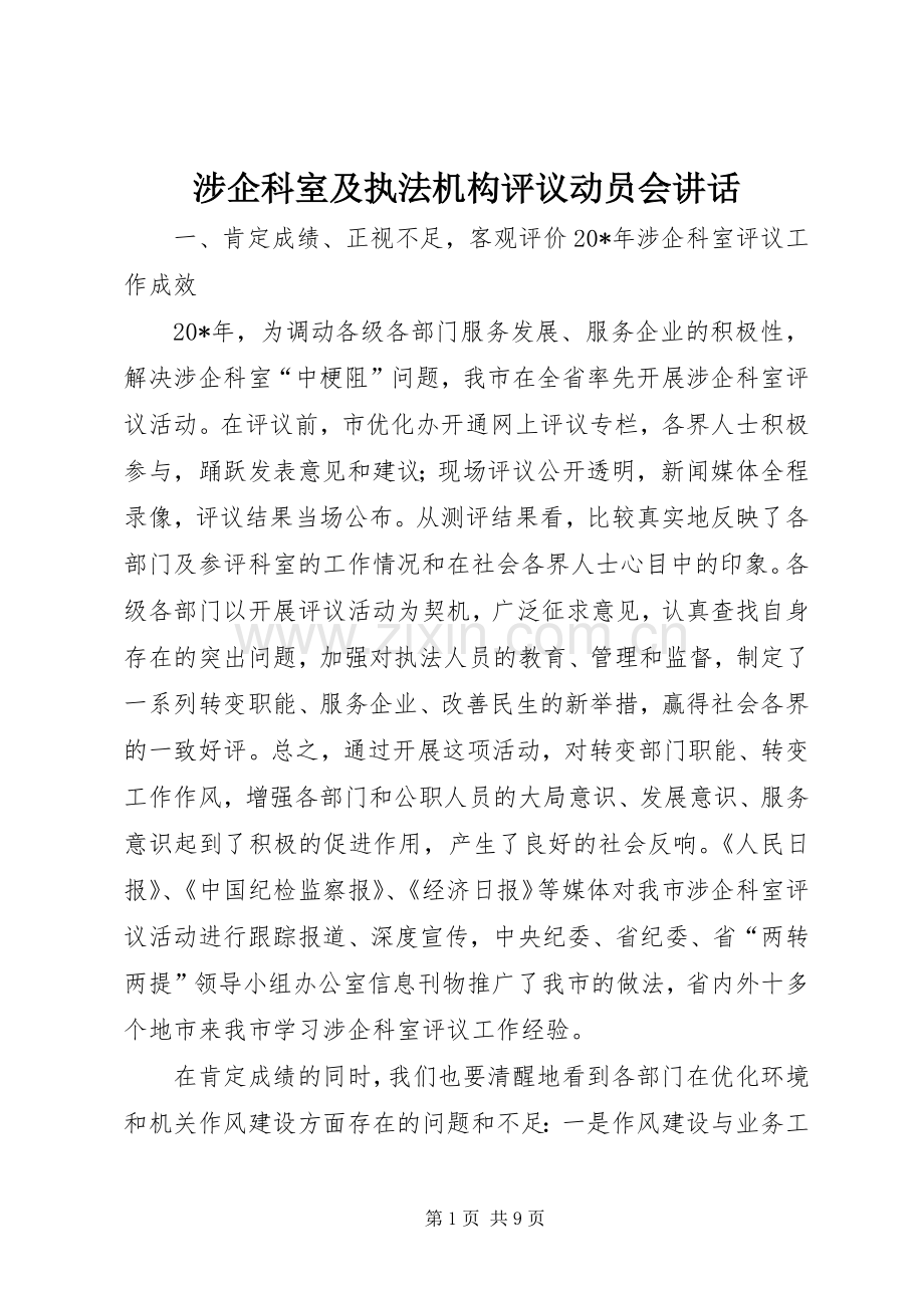 涉企科室及执法机构评议动员会讲话.docx_第1页