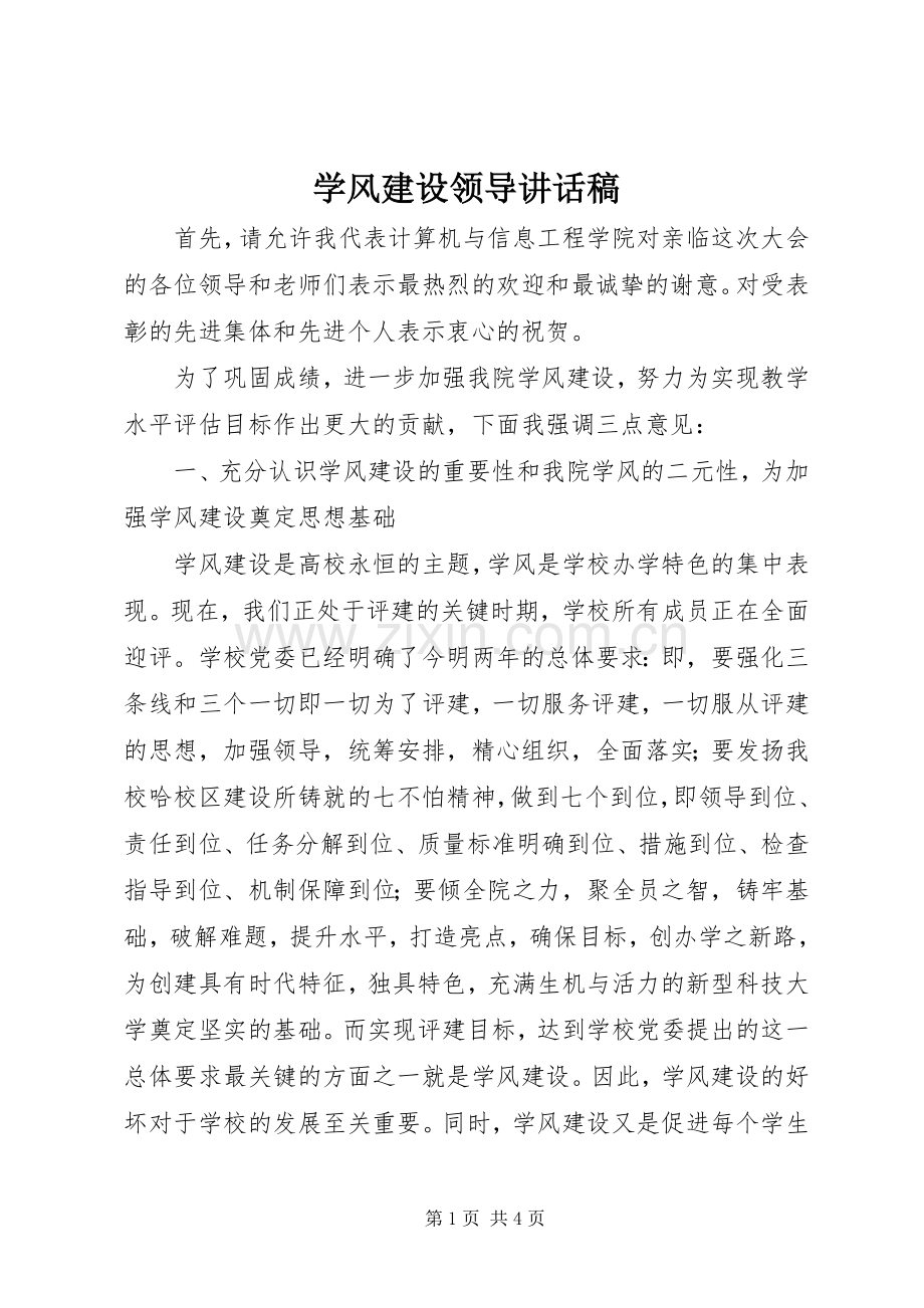 学风建设领导讲话稿.docx_第1页