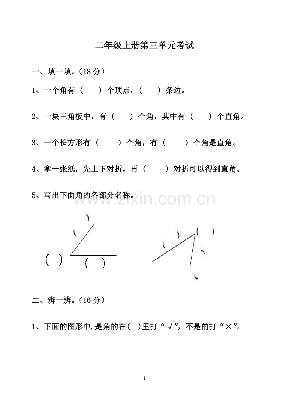 二年级第三单元测试.doc_第1页