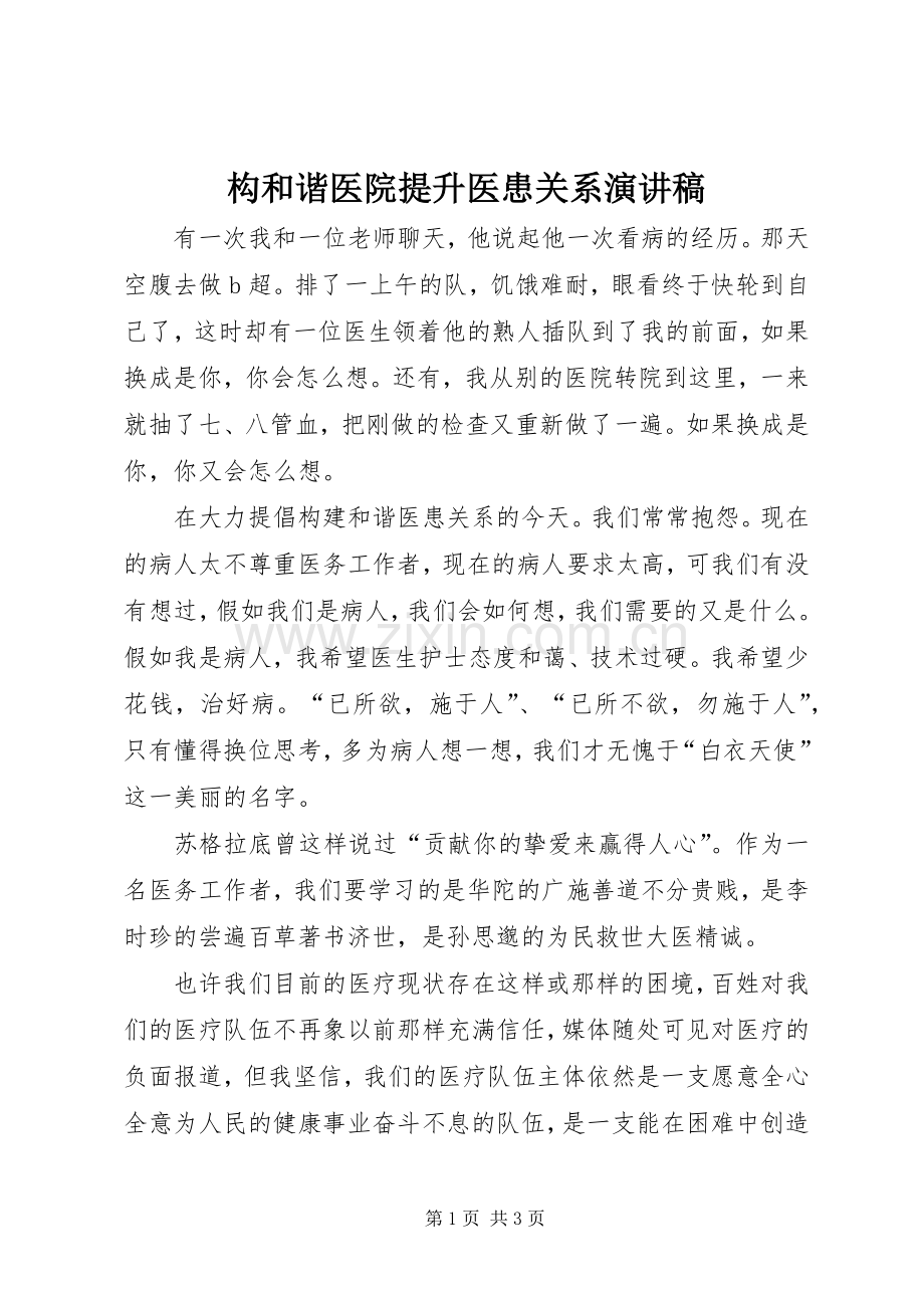 构和谐医院提升医患关系演讲稿.docx_第1页