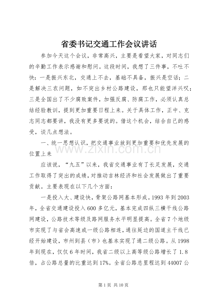 省委书记交通工作会议讲话.docx_第1页