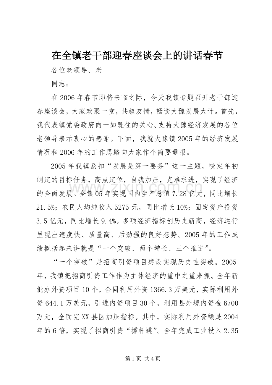 在全镇老干部迎春座谈会上的讲话春节.docx_第1页