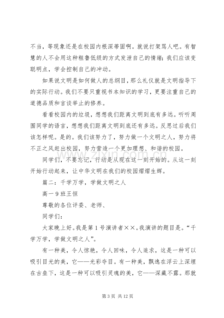 篇一：千学万学学做文明人演讲稿.docx_第3页