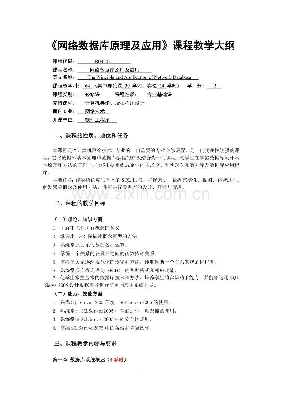 《网络数据库原理及应用》课程教学大纲.doc_第1页