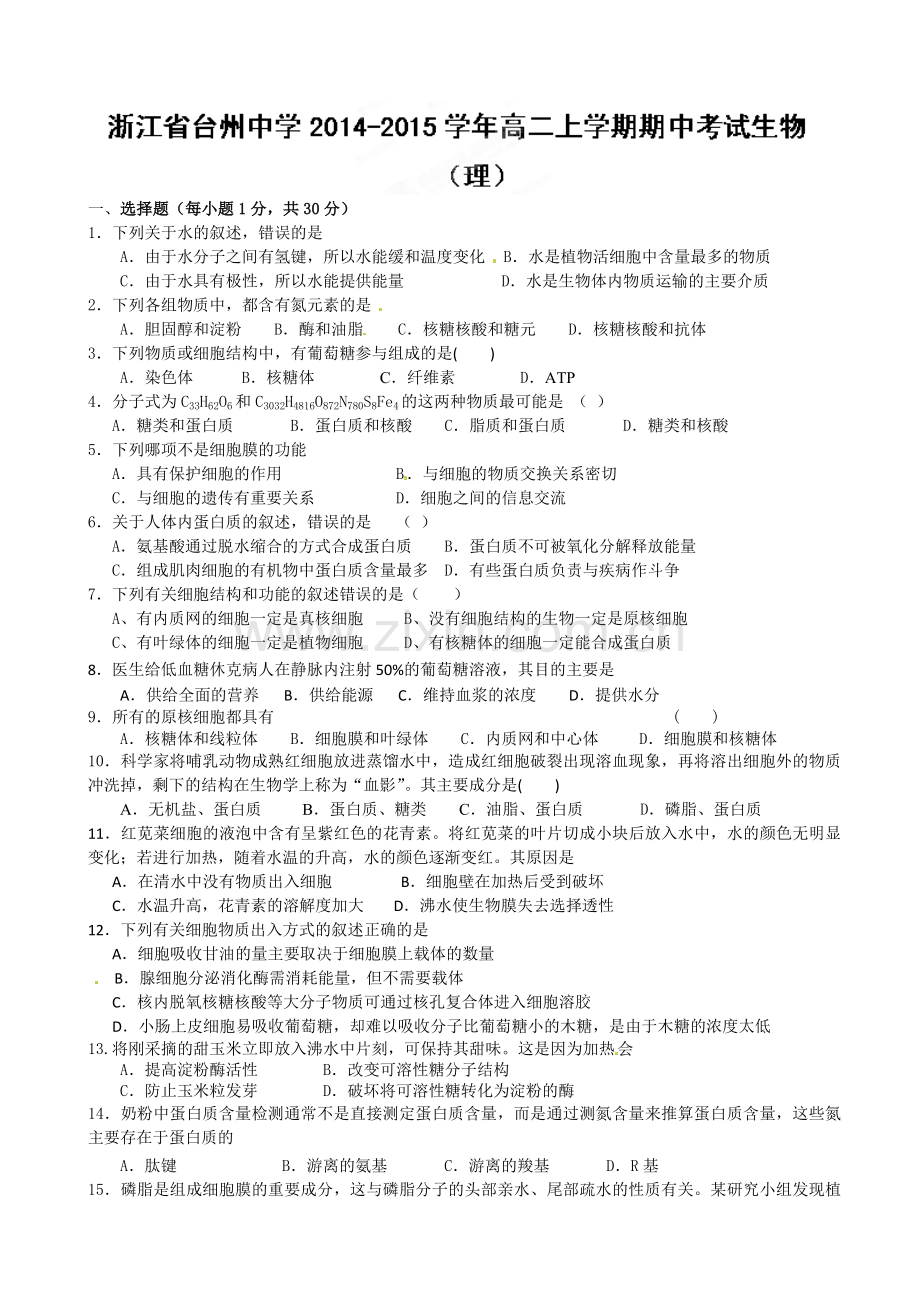 台州中学2014-2015年高二上学期期中生物(理)试卷及答案.doc_第1页