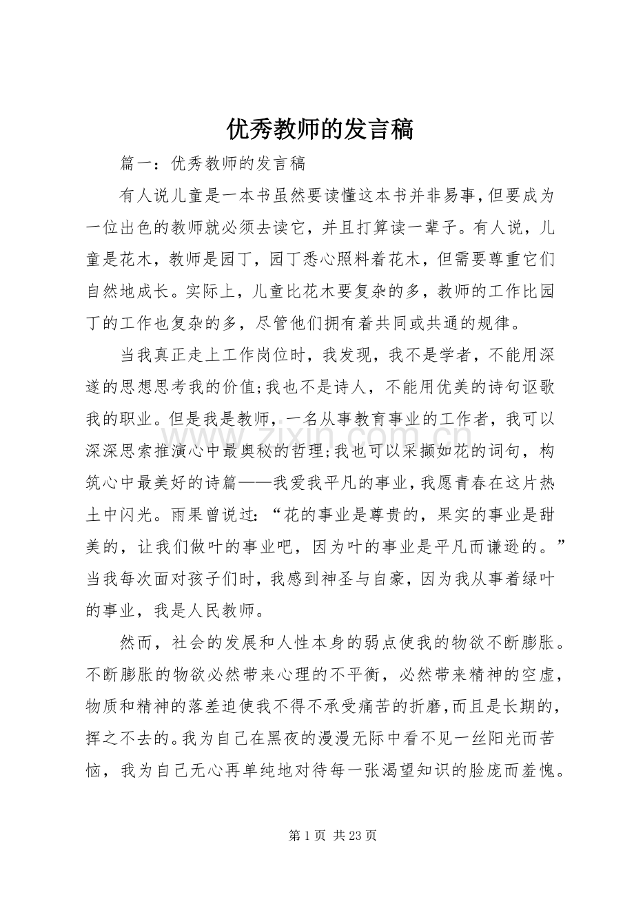 优秀教师的发言稿.docx_第1页