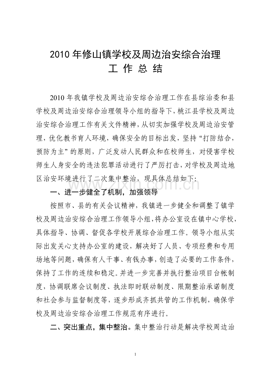 XX镇学校及周边治安综合治理工作总结.doc_第1页