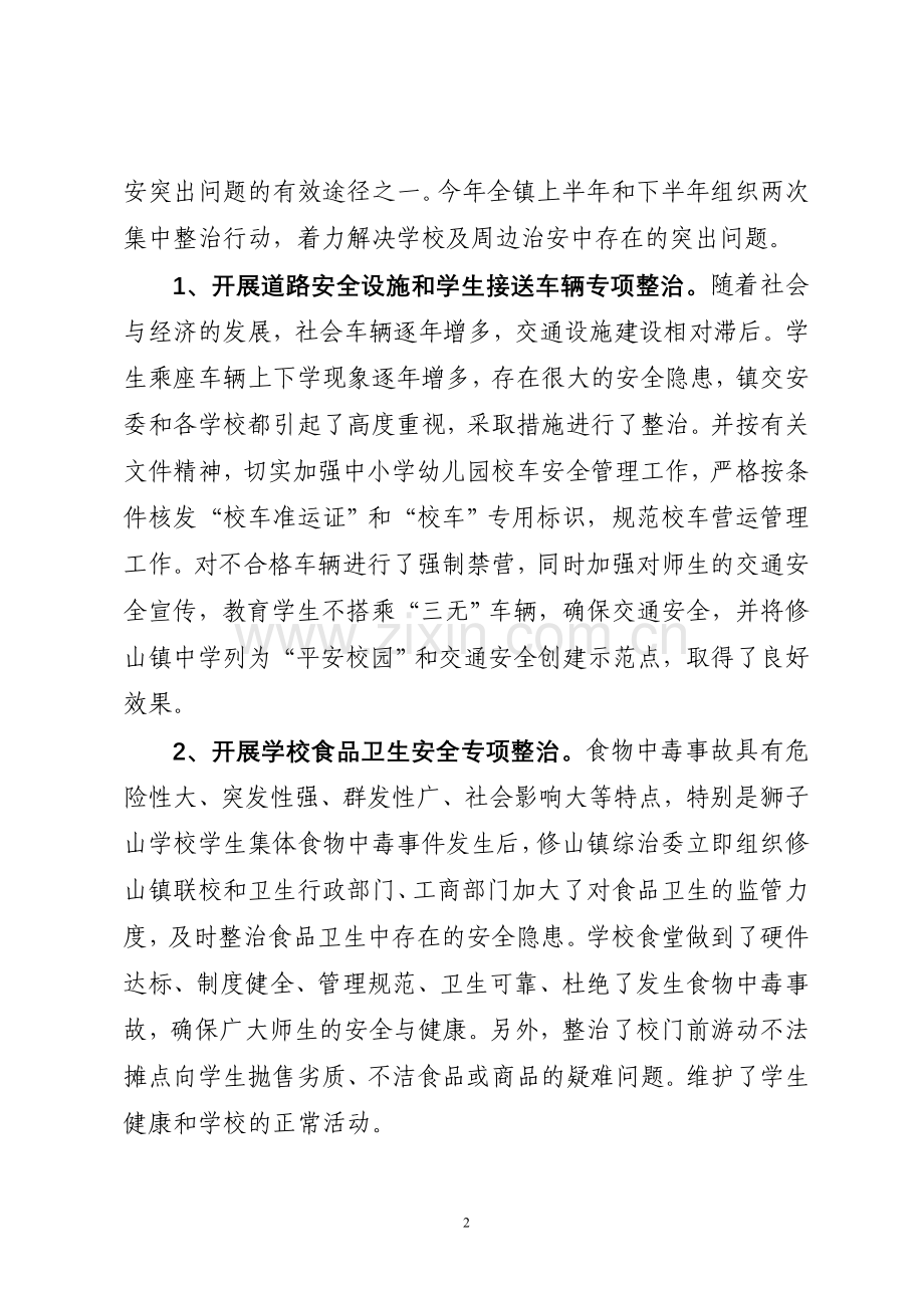 XX镇学校及周边治安综合治理工作总结.doc_第2页