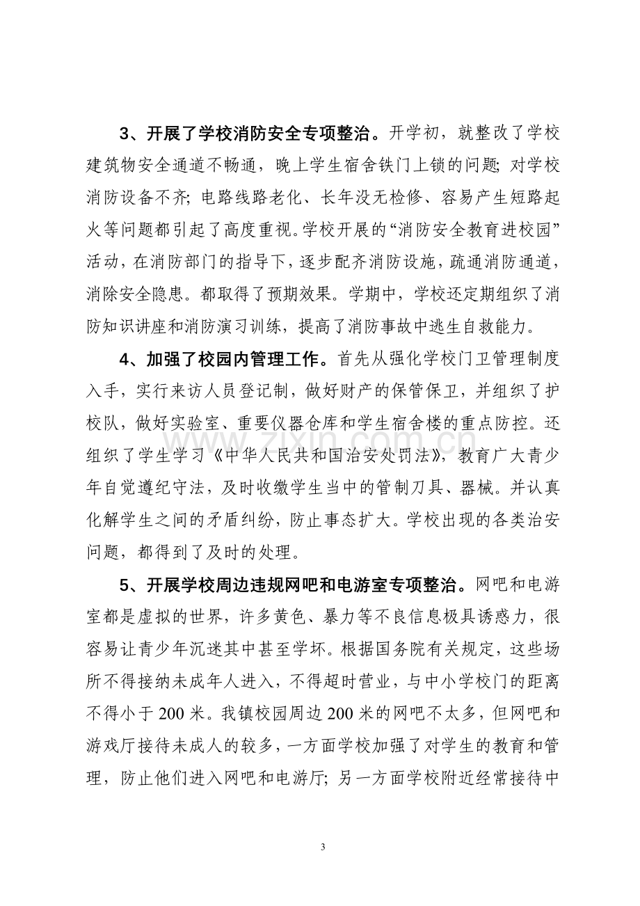 XX镇学校及周边治安综合治理工作总结.doc_第3页