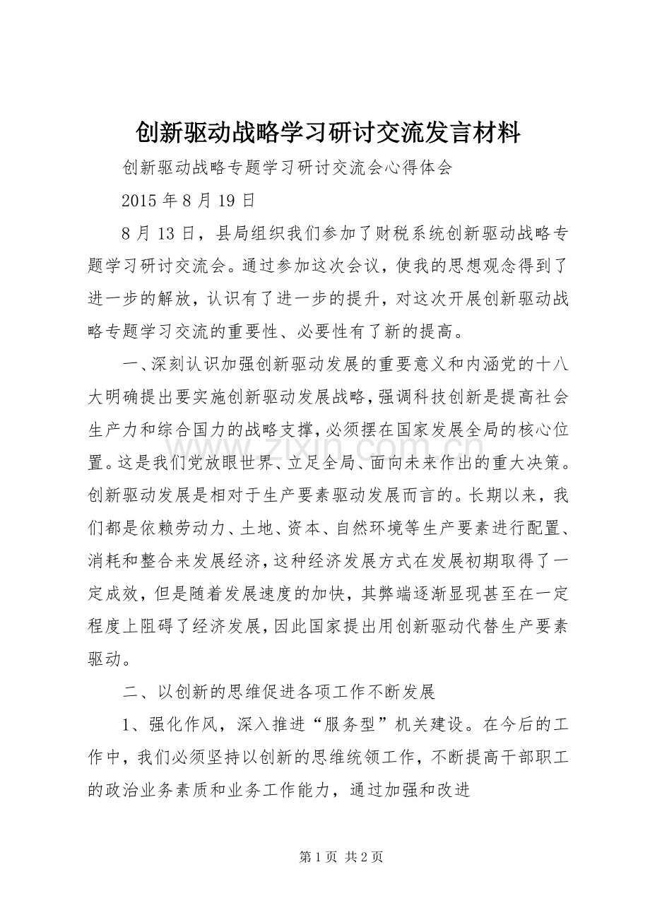 创新驱动战略学习研讨交流发言材料.docx_第1页