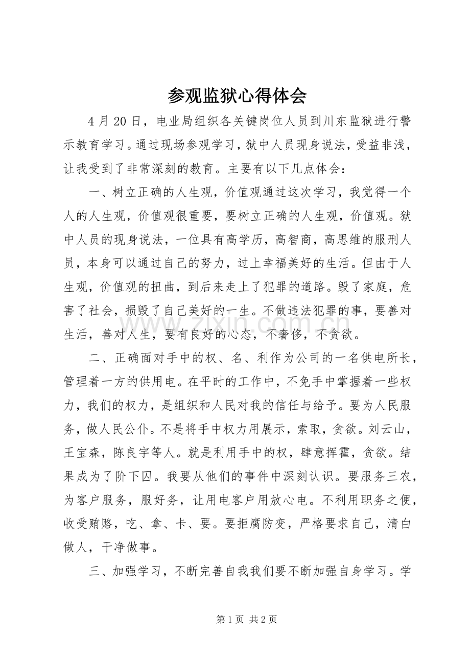 参观监狱心得体会.docx_第1页