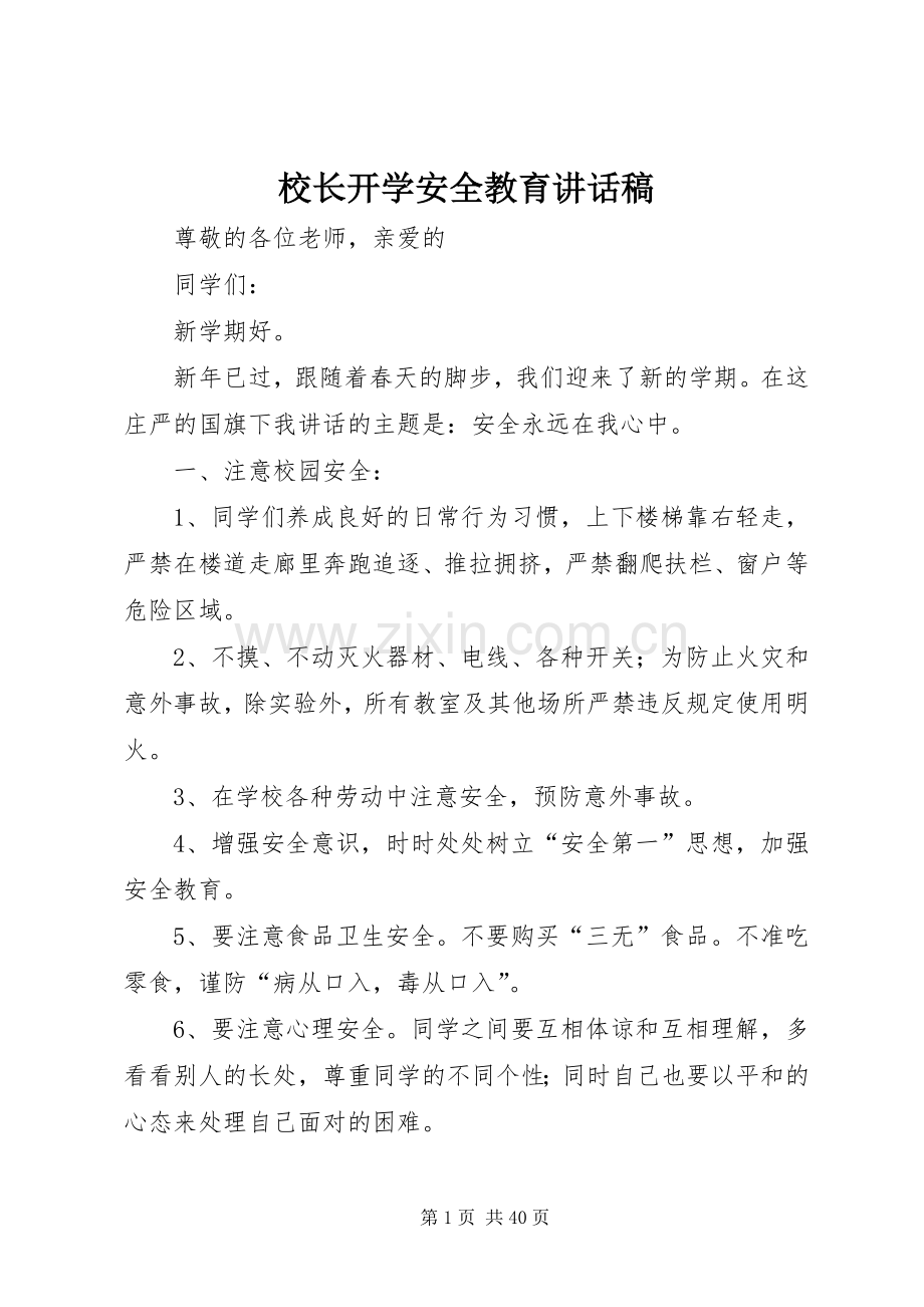 校长开学安全教育讲话稿.docx_第1页