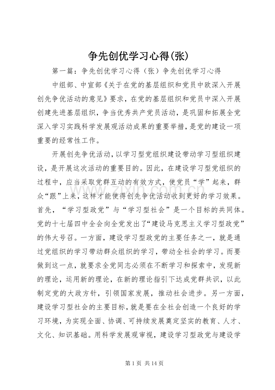 争先创优学习心得(张).docx_第1页