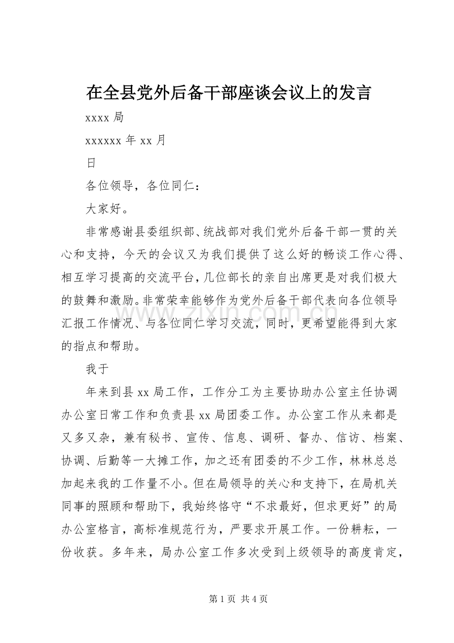 在全县党外后备干部座谈会议上的发言.docx_第1页