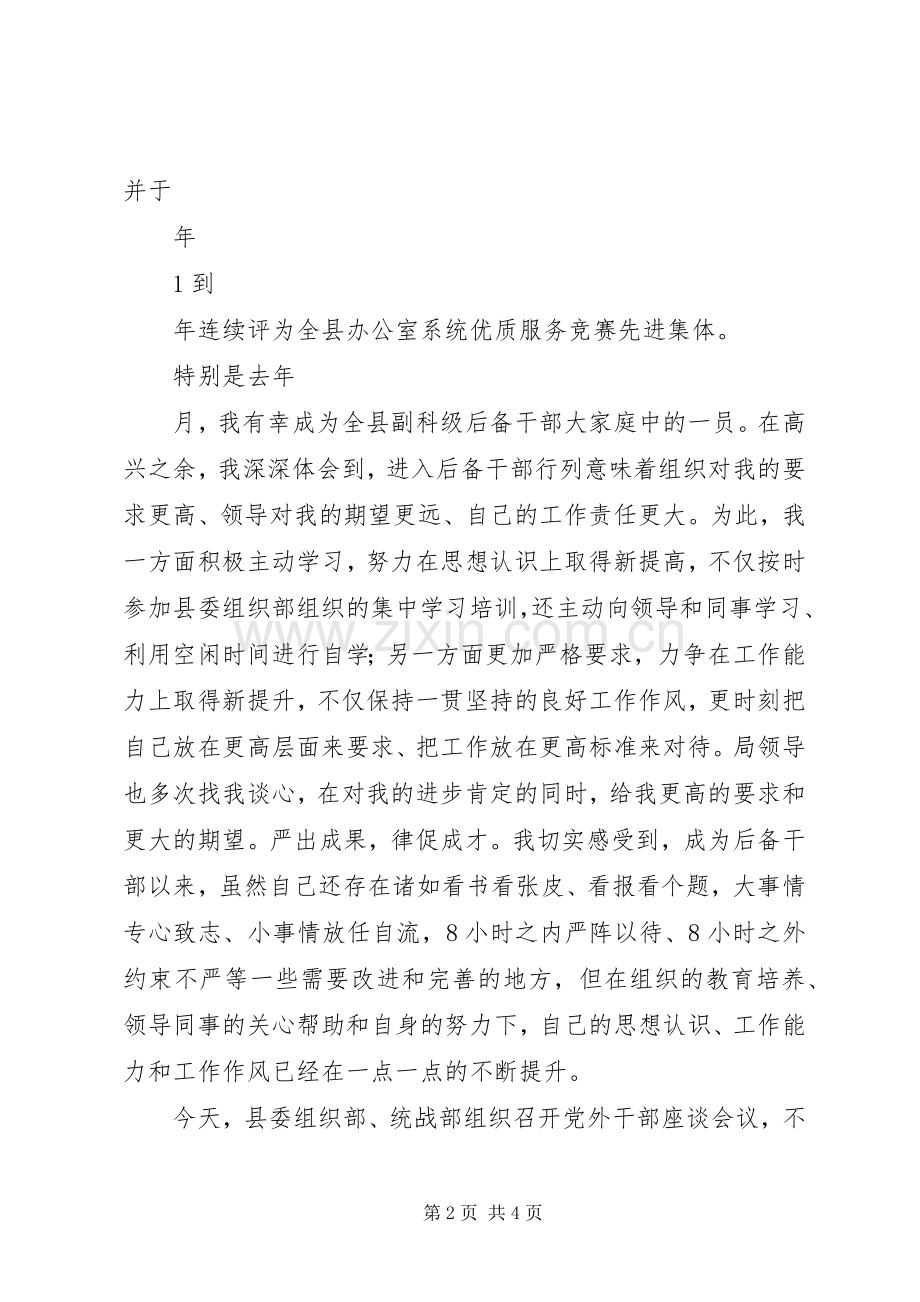 在全县党外后备干部座谈会议上的发言.docx_第2页