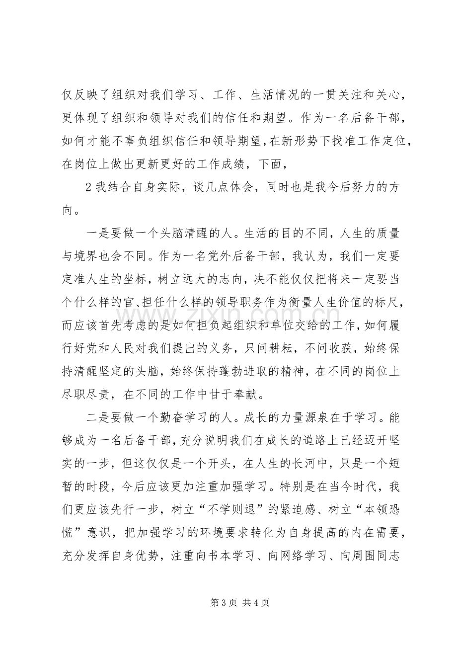 在全县党外后备干部座谈会议上的发言.docx_第3页