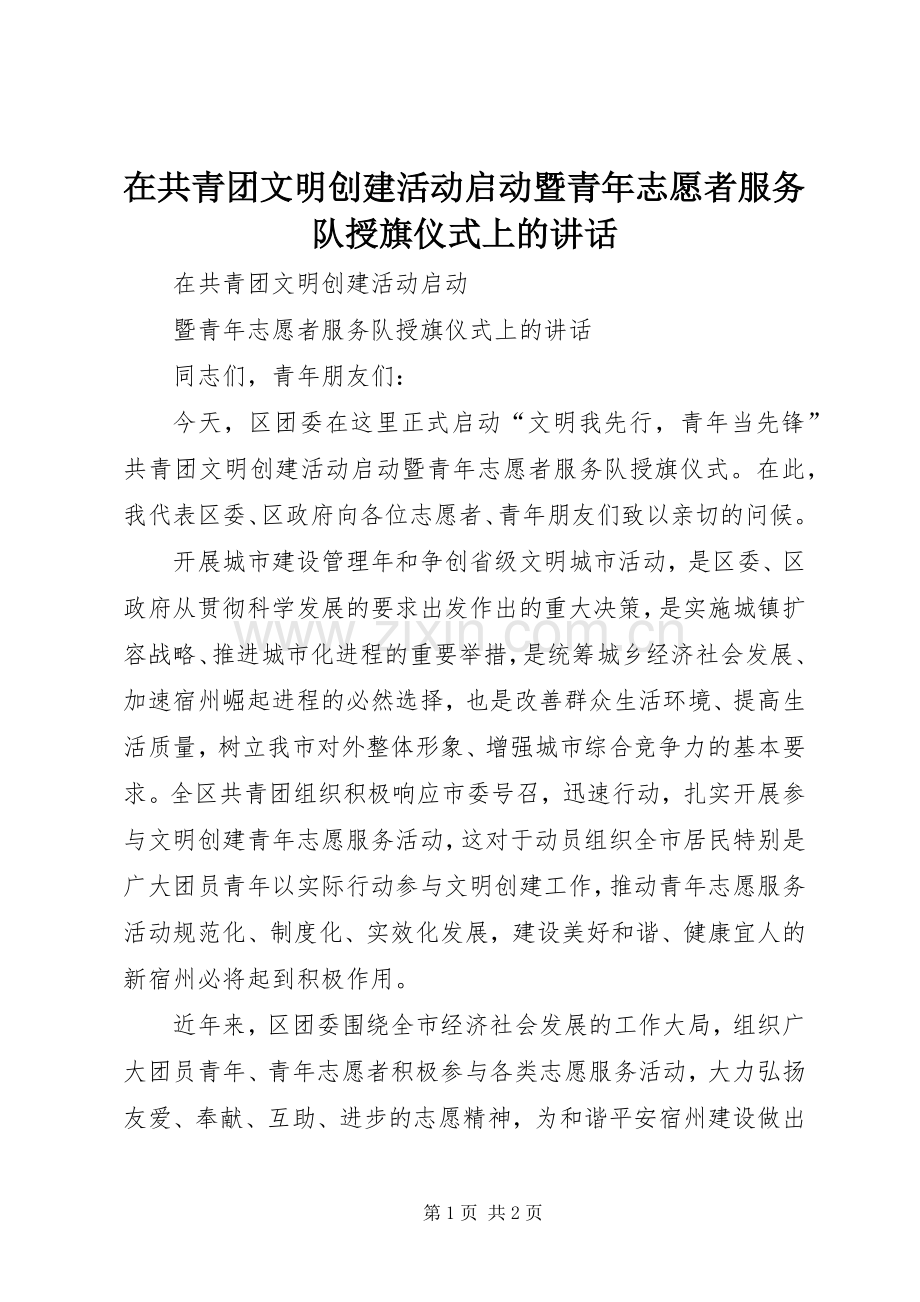 在共青团文明创建活动启动暨青年志愿者服务队授旗仪式上的讲话.docx_第1页