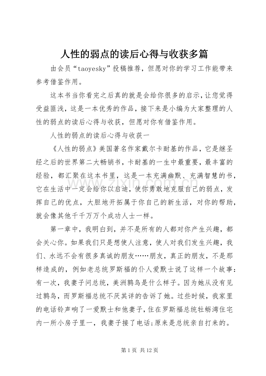 人性的弱点的读后心得与收获多篇.docx_第1页