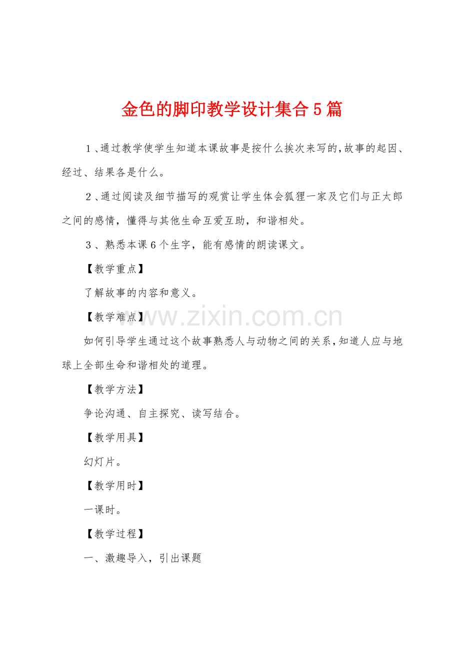 金色的脚印教学设计集合5篇.docx_第1页