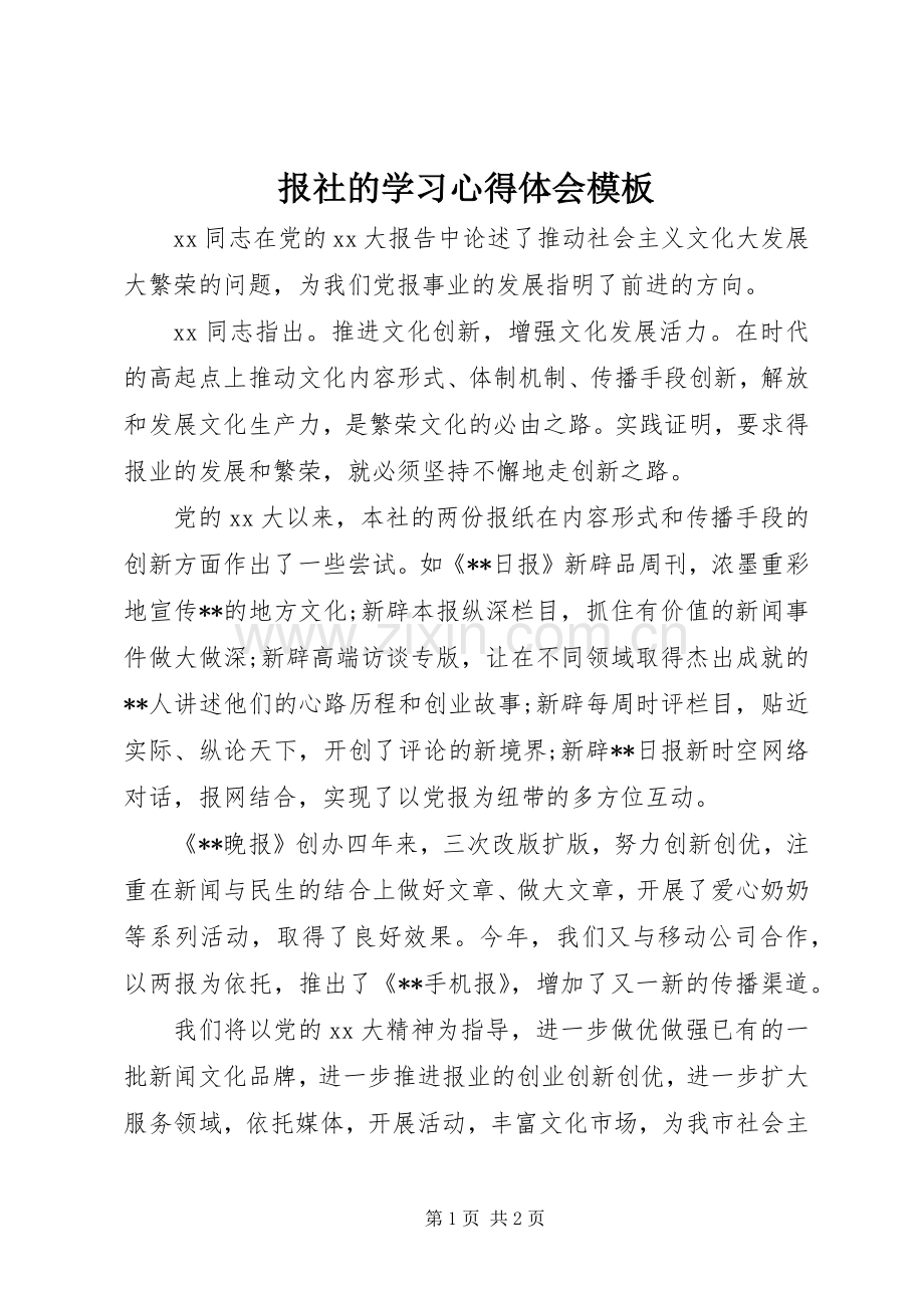 报社的学习心得体会模板.docx_第1页