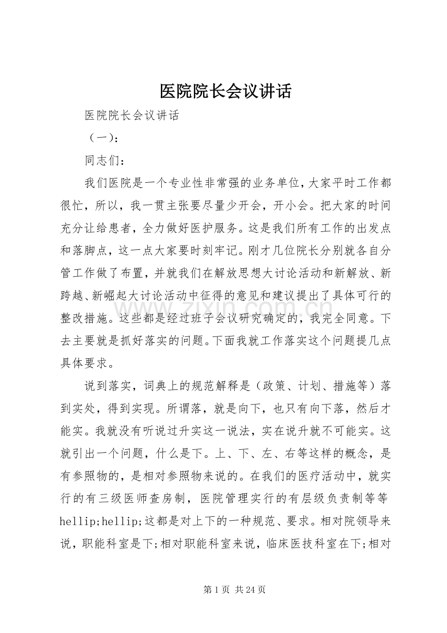 医院院长会议讲话.docx_第1页