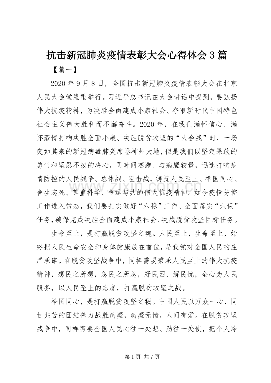 抗击新冠肺炎疫情表彰大会心得体会3篇.docx_第1页