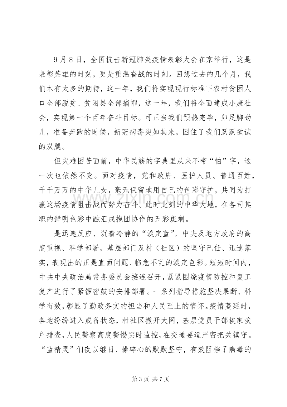 抗击新冠肺炎疫情表彰大会心得体会3篇.docx_第3页