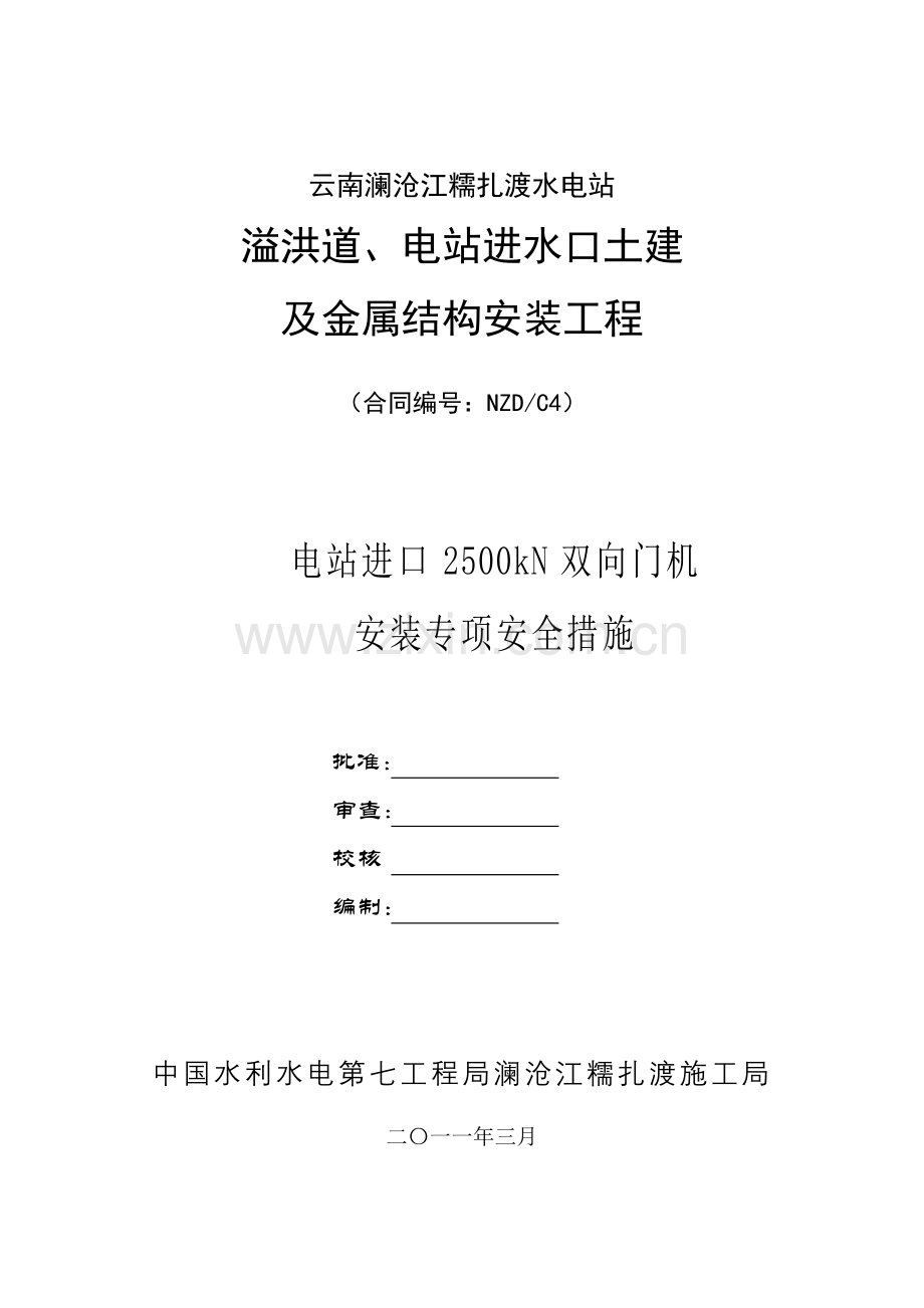 进水口双向门机安装专项安全措施.doc_第1页