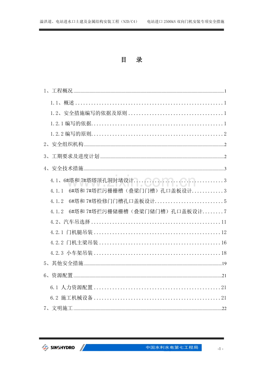 进水口双向门机安装专项安全措施.doc_第2页