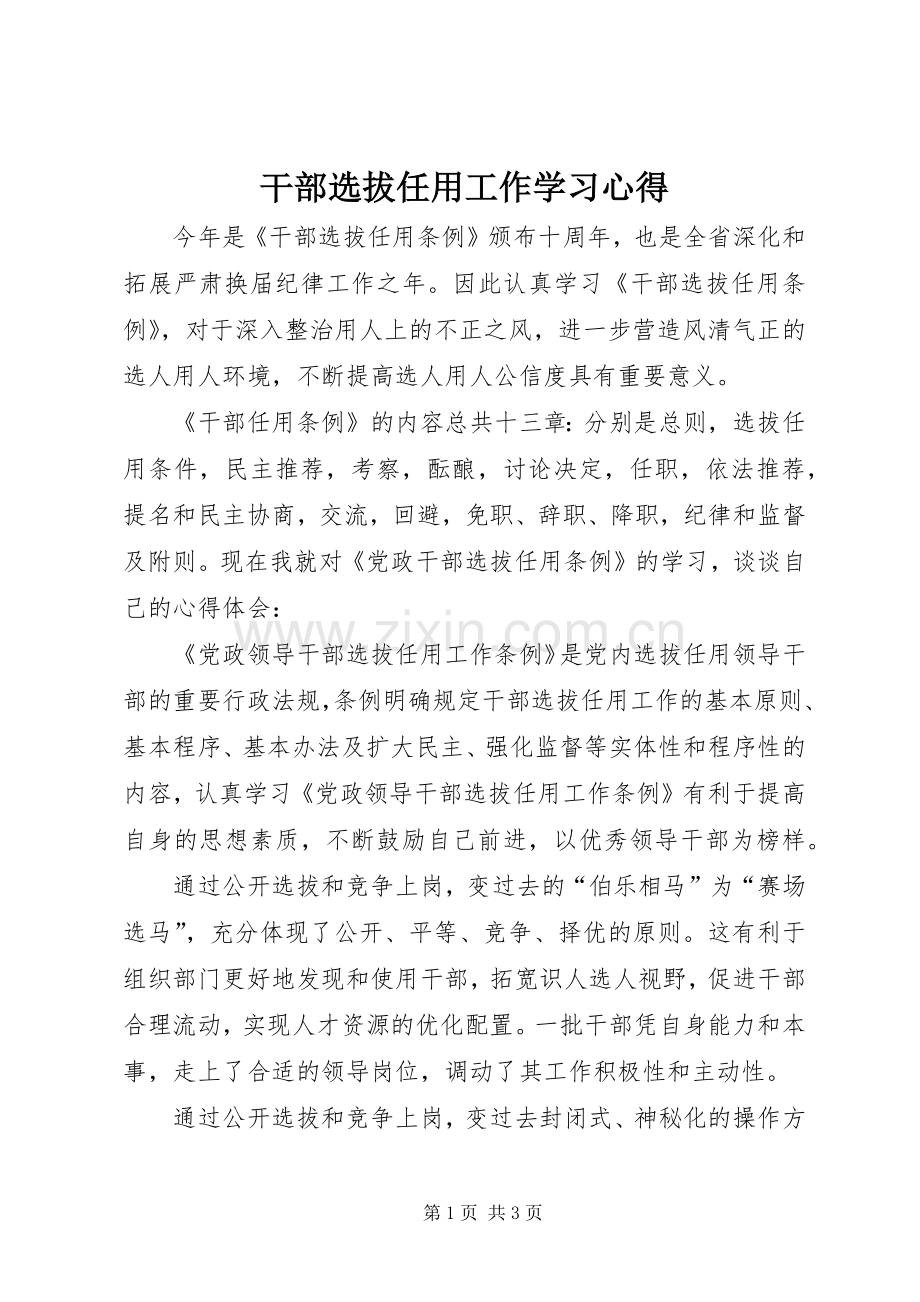 干部选拔任用工作学习心得.docx_第1页