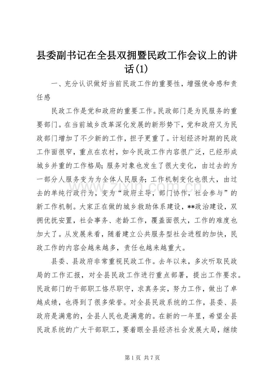 县委副书记在全县双拥暨民政工作会议上的讲话(1).docx_第1页