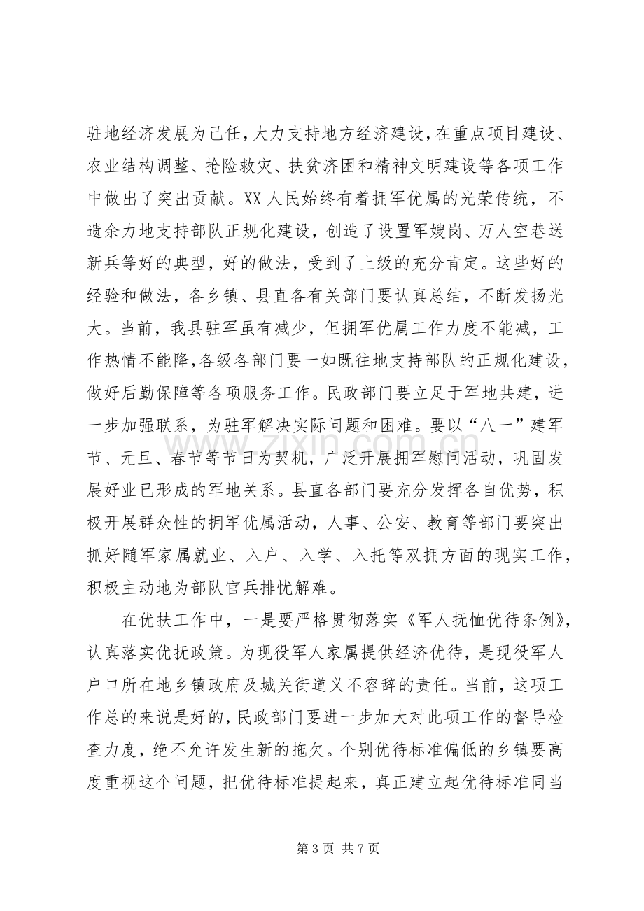 县委副书记在全县双拥暨民政工作会议上的讲话(1).docx_第3页