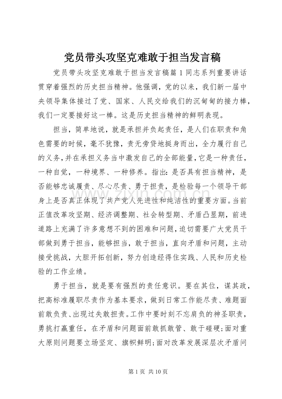 党员带头攻坚克难敢于担当发言稿.docx_第1页