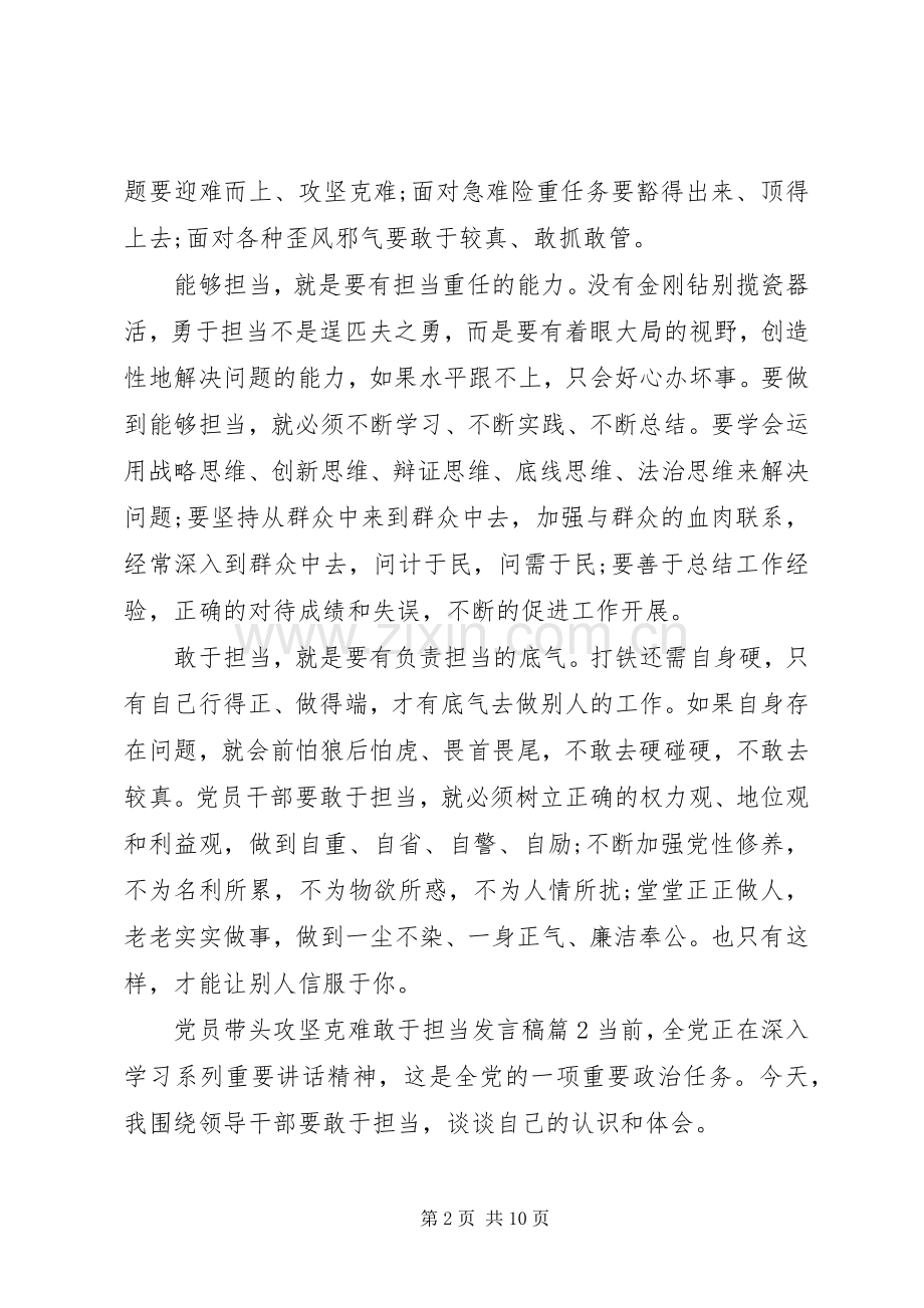 党员带头攻坚克难敢于担当发言稿.docx_第2页